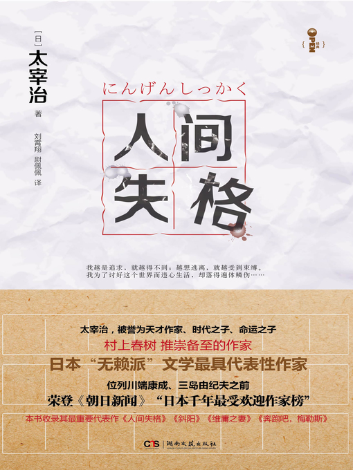 Title details for 人间失格 by [日]太宰治 - Available